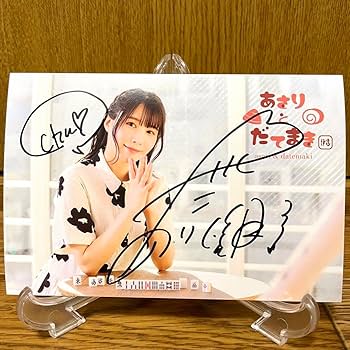 最終値下げ　Mリーガー　声優　伊達朱里紗　グッズ　サイン入りポストカード付 Amazon | 伊達朱里紗 サイン入りポストカード あさりとだてまき